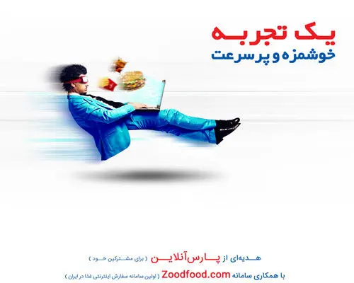 یک تجربه‌ی خوشمزه و پرسرعت