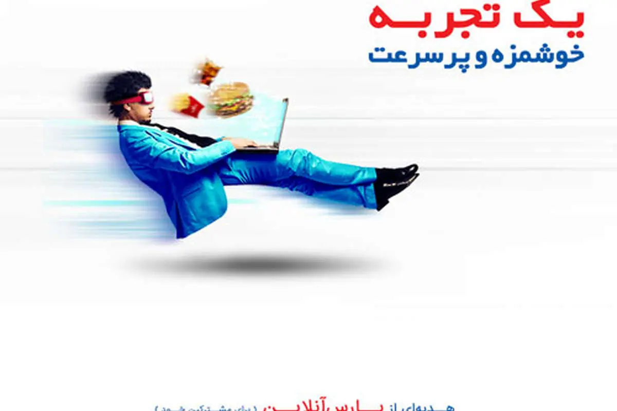 یک تجربهی خوشمزه و پرسرعت