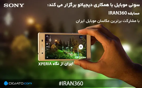 سونی موبایل و دیجیاتو IRAN360 را برگزار می‌کنند