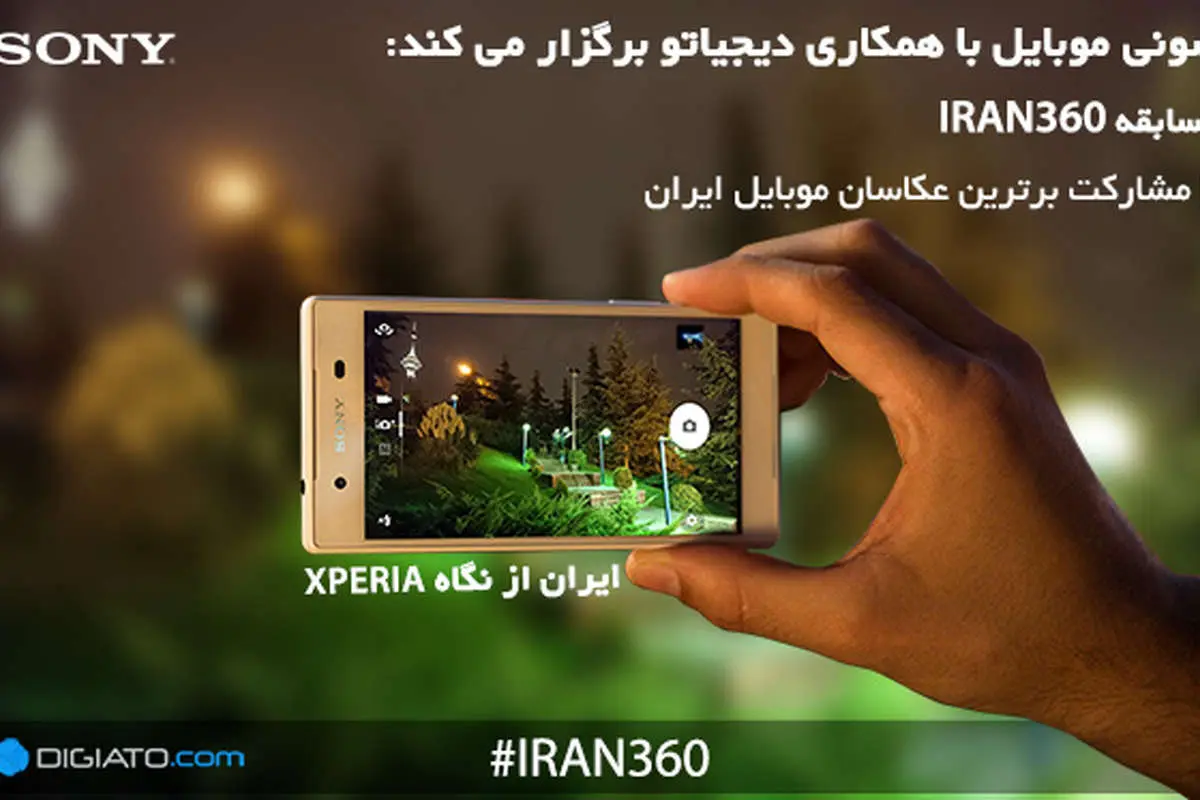سونی موبایل و دیجیاتو IRAN360 را برگزار میکنند
