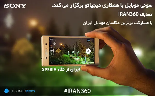 سونی موبایل و دیجیاتو IRAN360 را برگزار می‌کنند