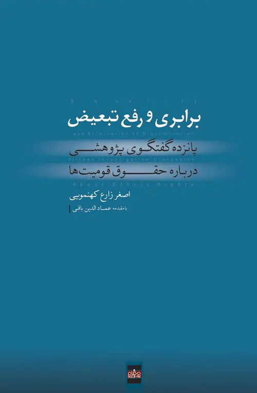 اثری متفاوت درباره حقوق قومیت‌ها