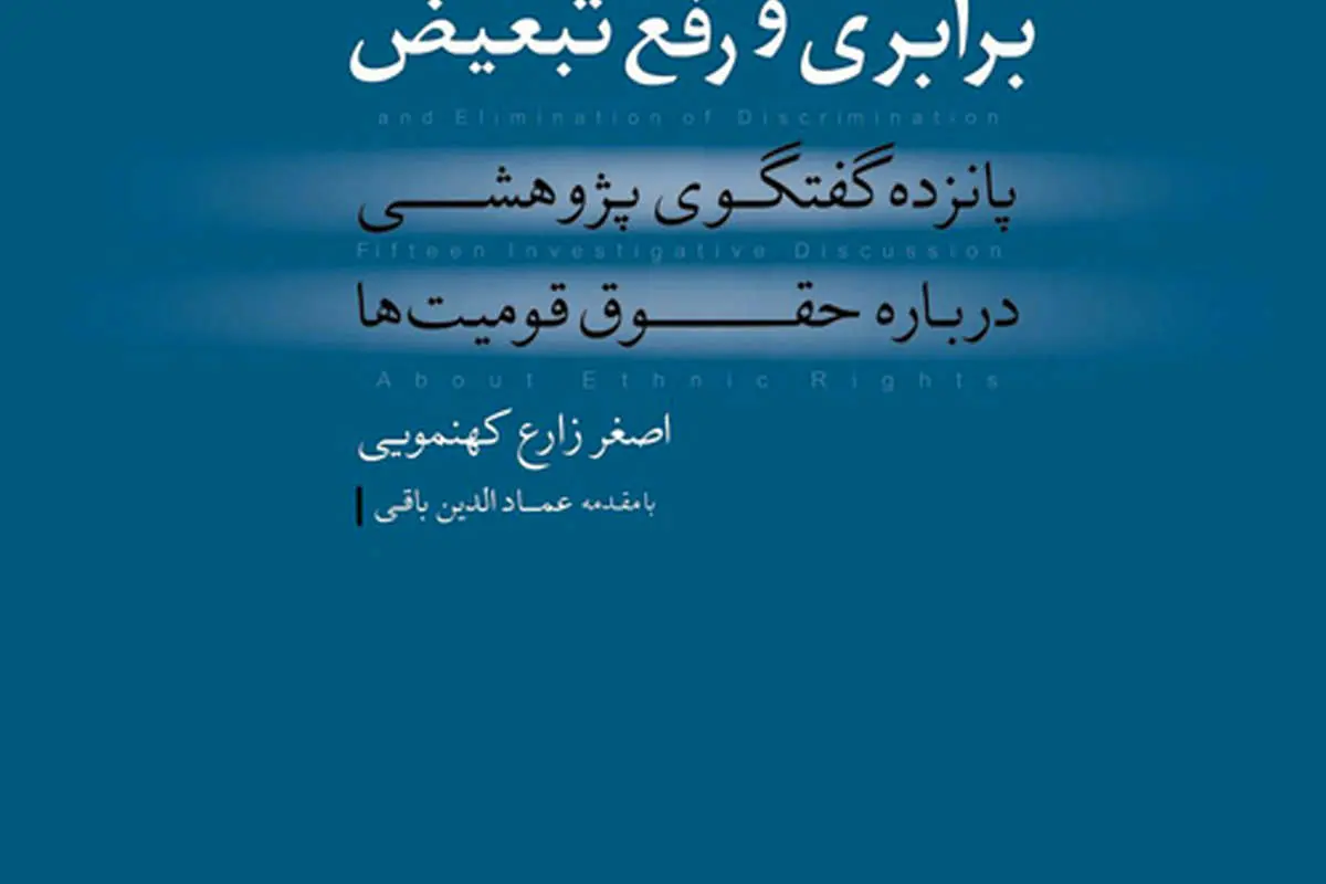 اثری متفاوت درباره حقوق قومیتها