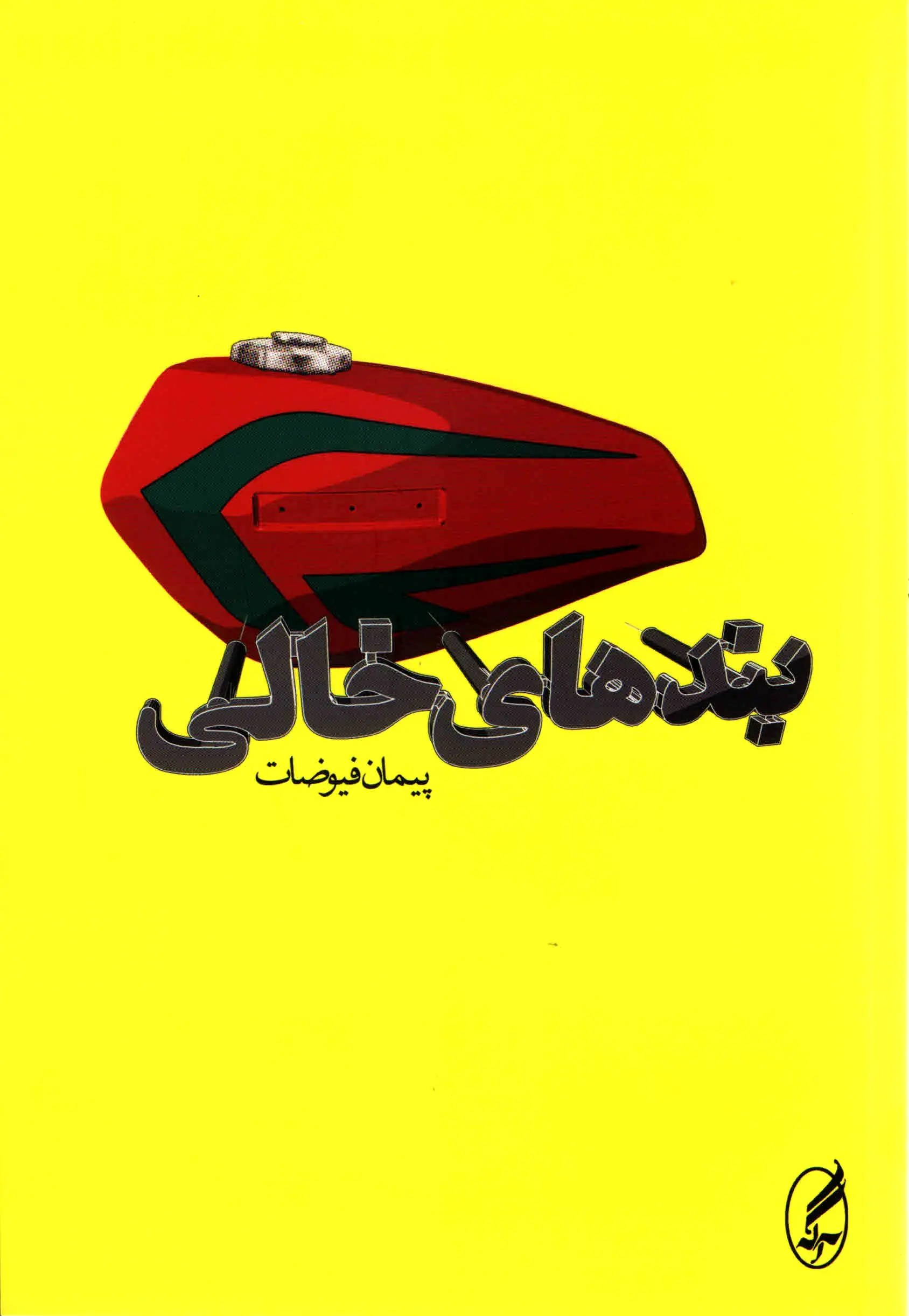 بندهایِ خالیِ ادبیات داستانی