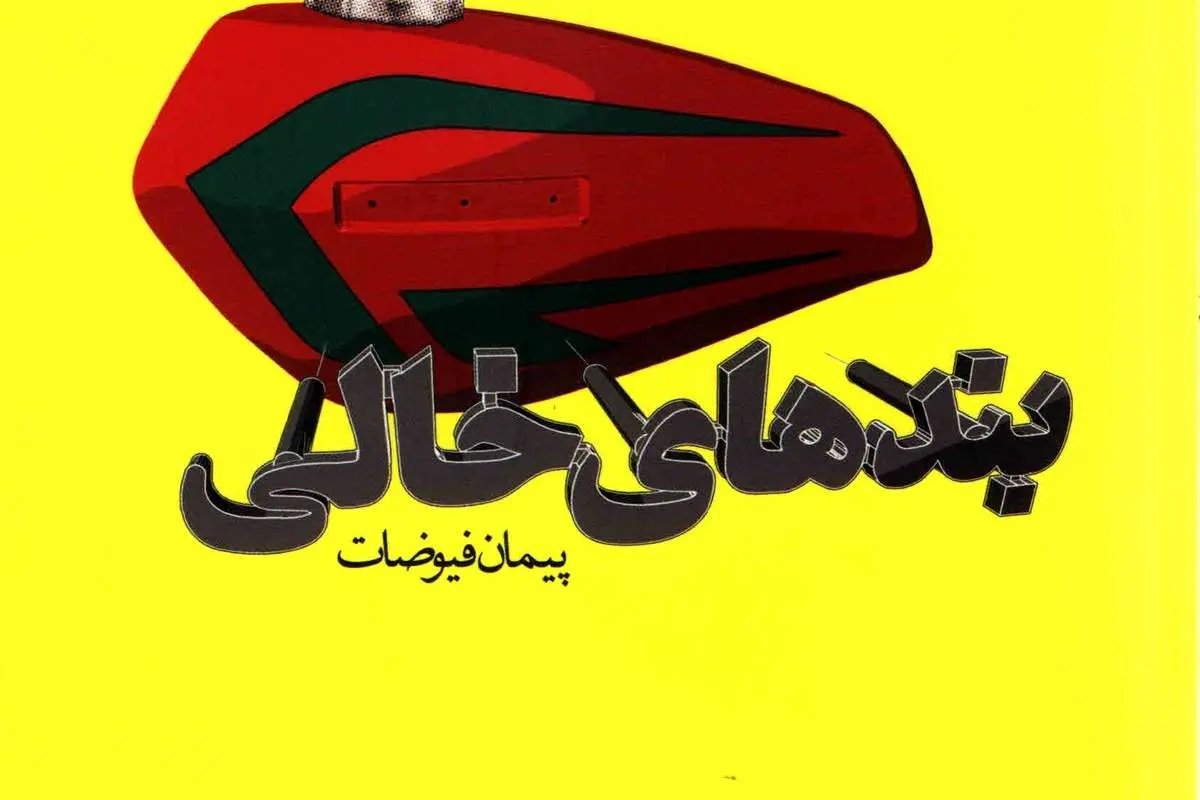 بندهایِ خالیِ ادبیات داستانی