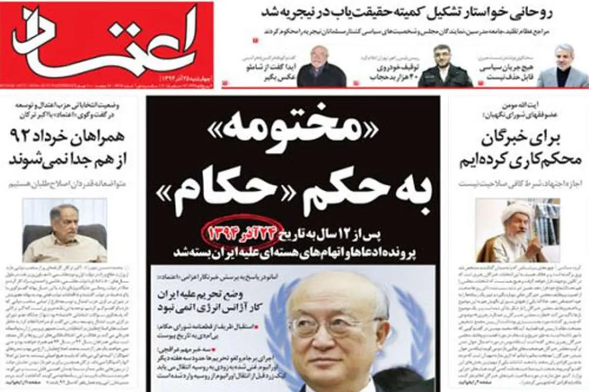 (تصاویر) واکنش روزنامهها به مختومه شدن پیامدی