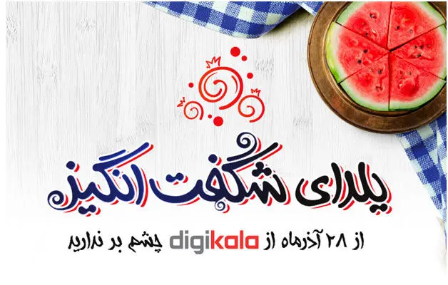 یک هفته با یلدای شگفت‌انگیز در دیجی‌کالا