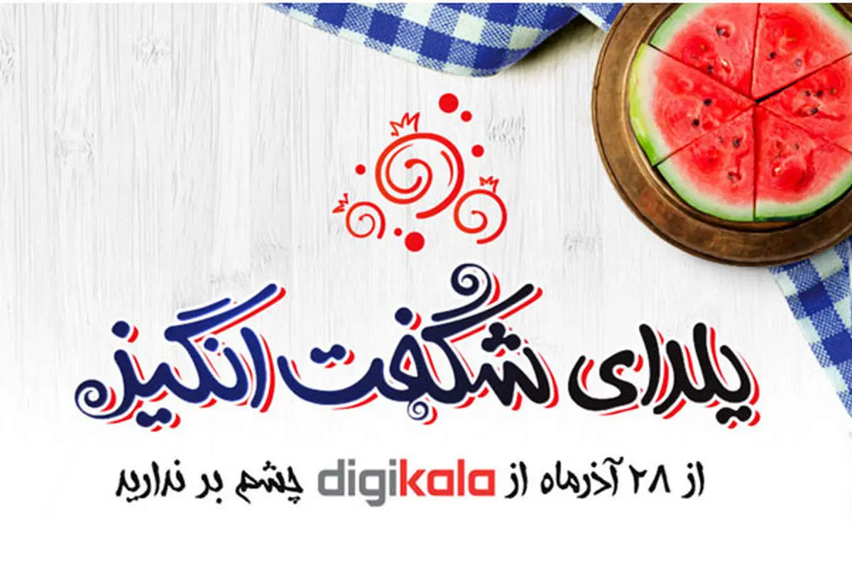 یک هفته با یلدای شگفتانگیز در دیجیکالا