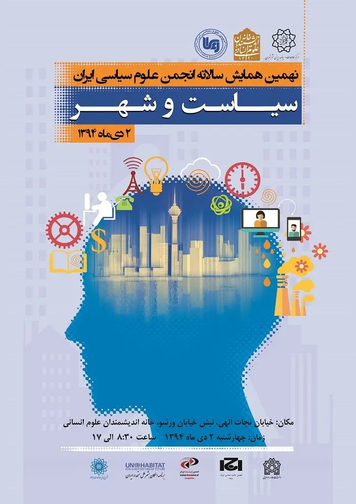 همایش «سیاست و شهر» برگزار می شود