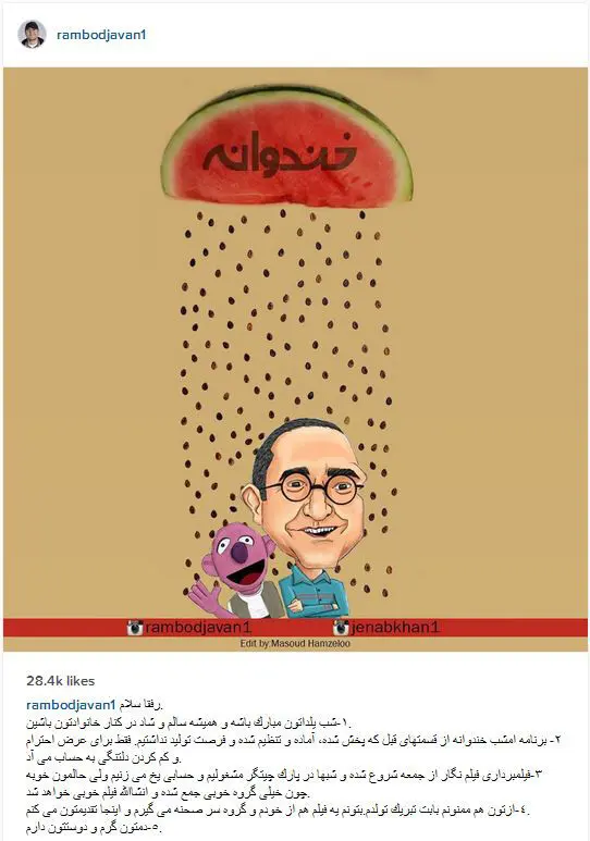 رامبد جوان، یلدا را اینگونه تبریک می گوید
