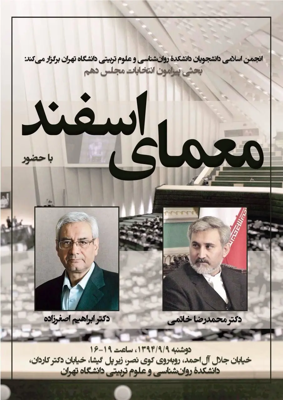 نشست معمای اسفند برگزار می‌شود