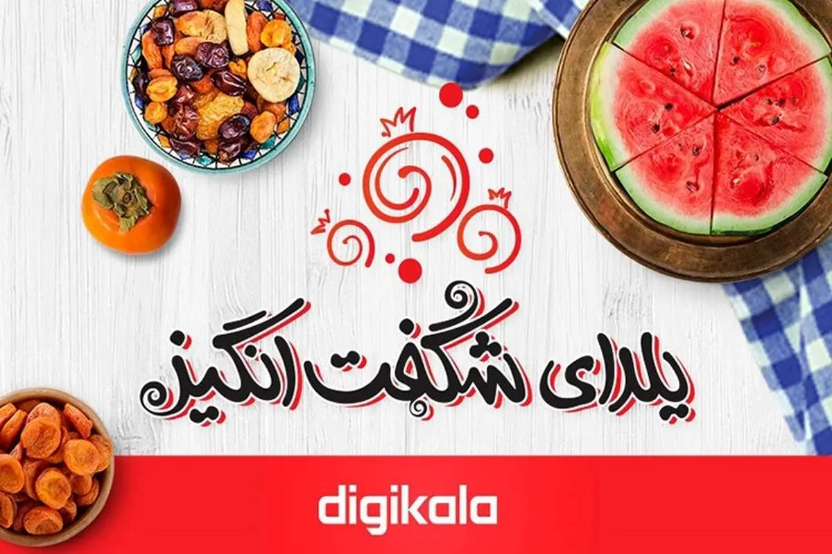 حضور بیش از ۵۰۰ برند در یلدای شگفتانگیز دیجیکالا