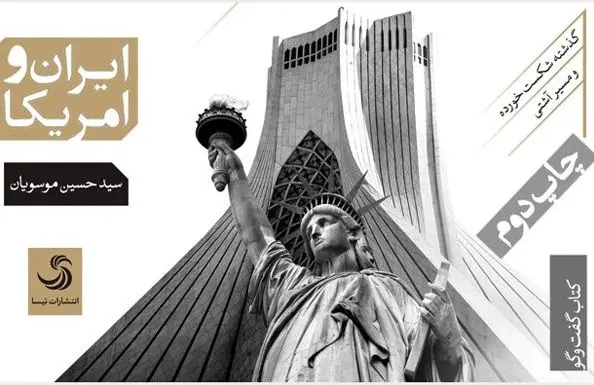 دلیل خصومت ایران و آمریکا از دیدگاه موسویان
