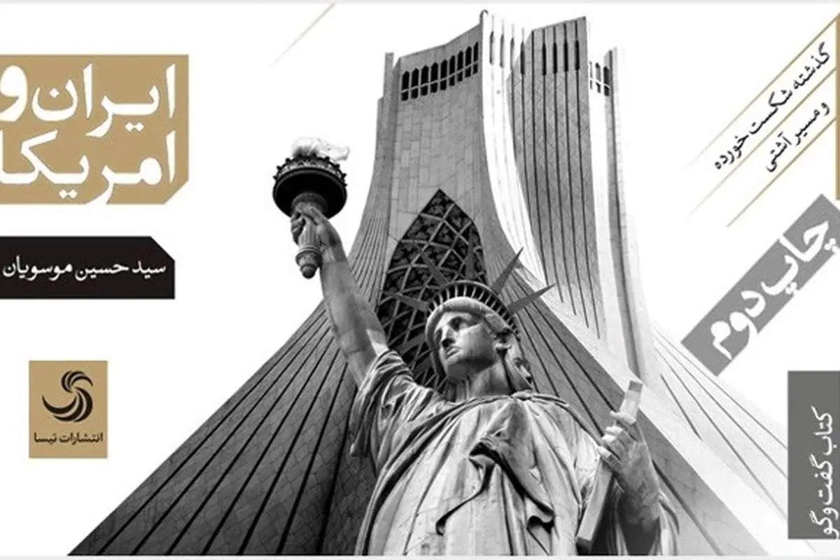 دلیل خصومت ایران و آمریکا از دیدگاه موسویان