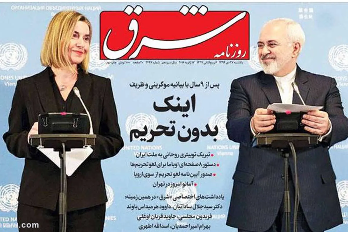 (تصاویر) واکنش روزنامهها به پایان تحریمها
