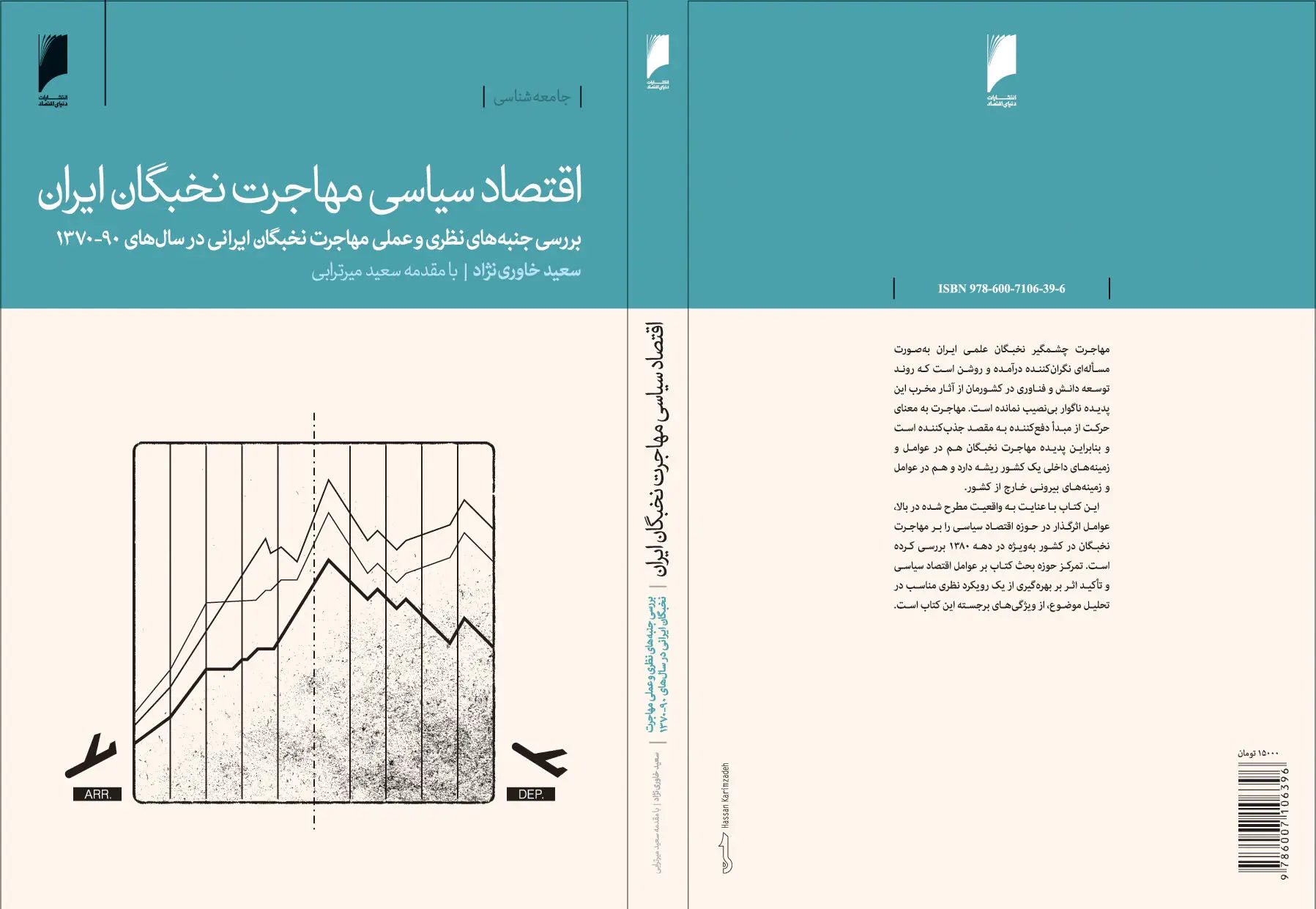 اقتصاد سیاسی مهاجرت نخبگان ایران