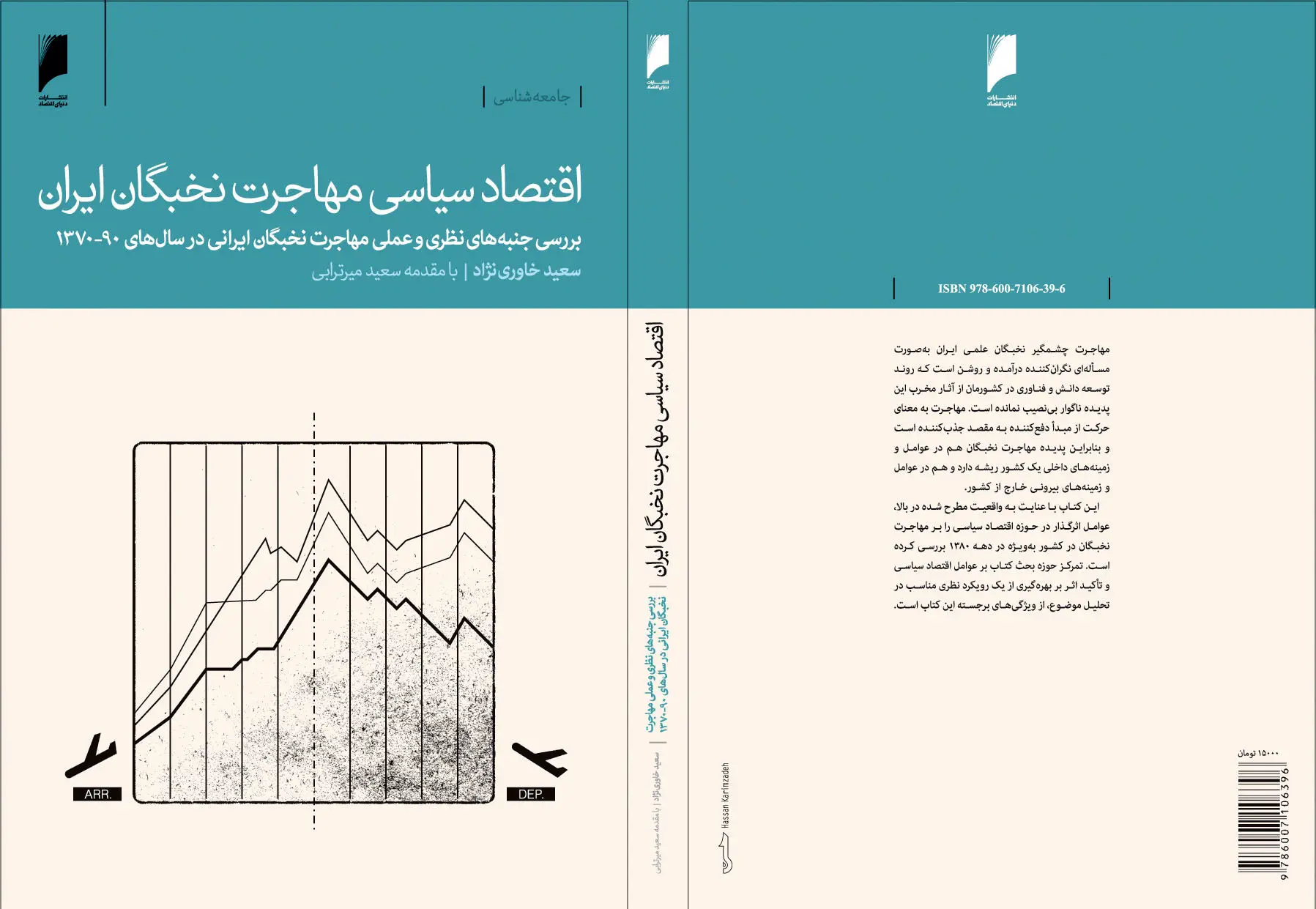 اقتصاد سیاسی مهاجرت نخبگان ایران