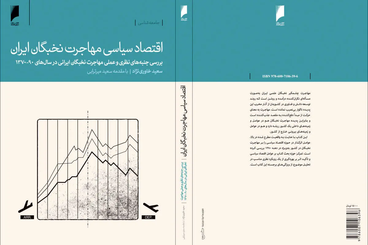 اقتصاد سیاسی مهاجرت نخبگان ایران