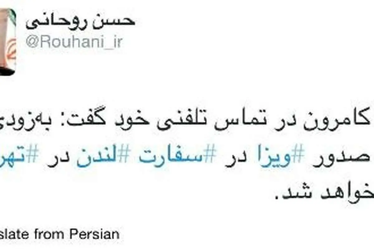 توئیت روحانی در مورد صدور ویزای انگلیس
