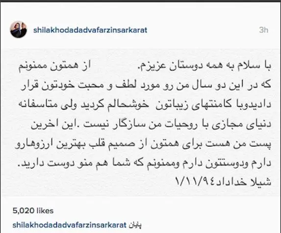 خداحافظی شیلا خداداد از دنیای مجازی