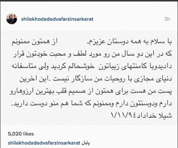 خداحافظی شیلا خداداد از دنیای مجازی