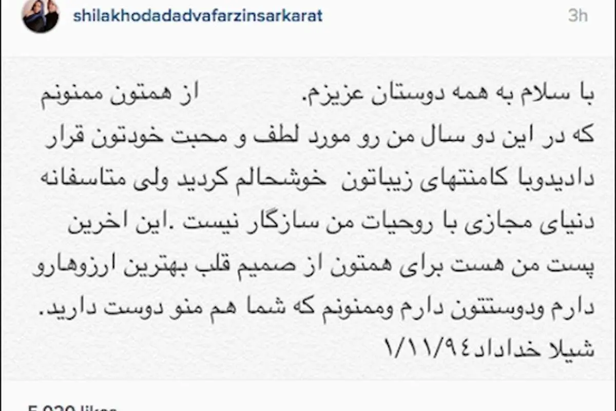 خداحافظی شیلا خداداد از دنیای مجازی