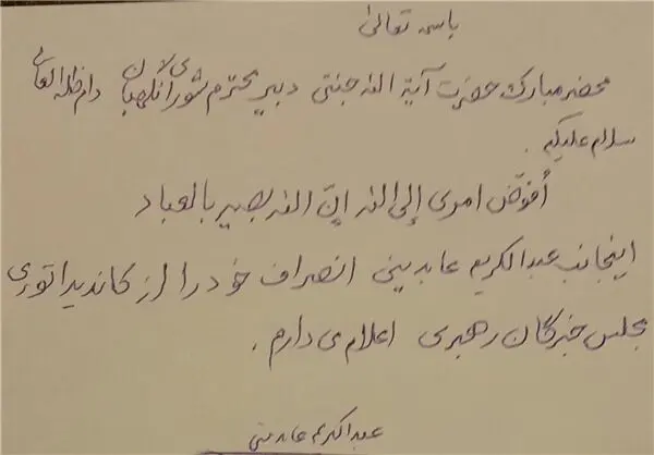 انصراف آیت‌الله عابدینی از کاندیداتوری خبرگان