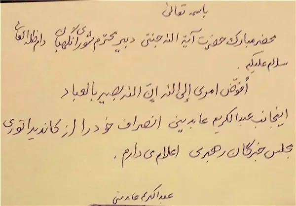 انصراف آیت‌الله عابدینی از کاندیداتوری خبرگان