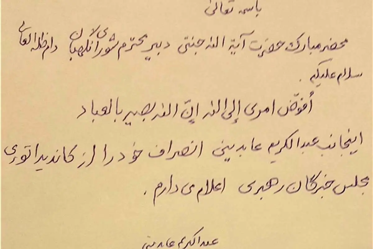 انصراف آیتالله عابدینی از کاندیداتوری خبرگان