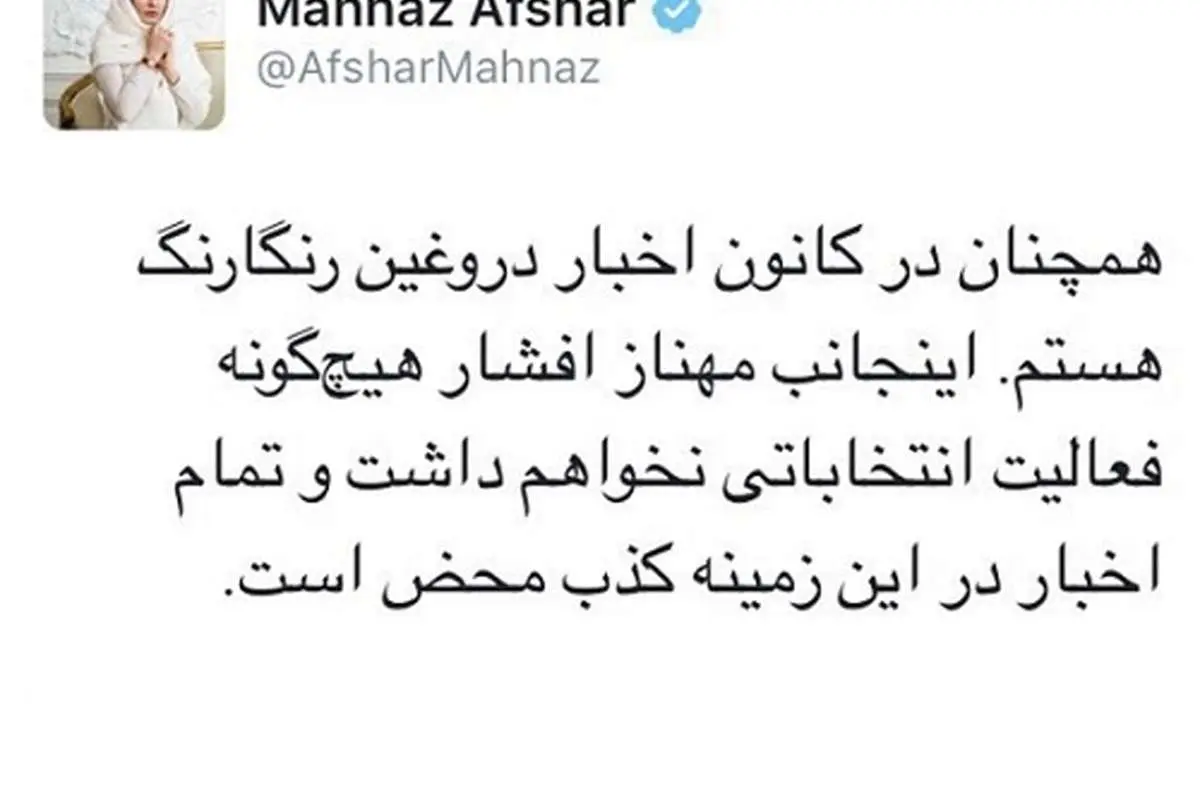 خبری که مهناز افشار تکذیب کرد