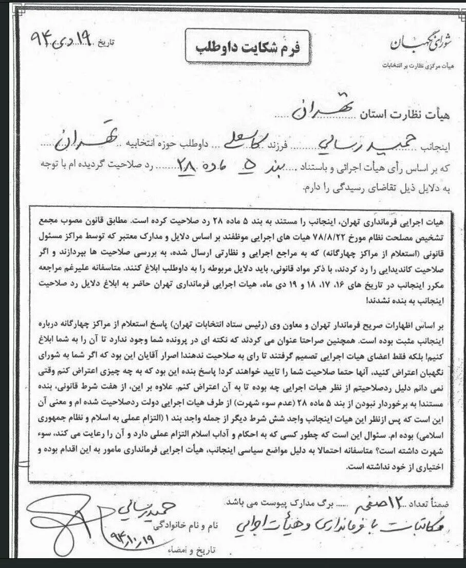 رسایی از هیات اجرایی انتخابات شکایت کرد