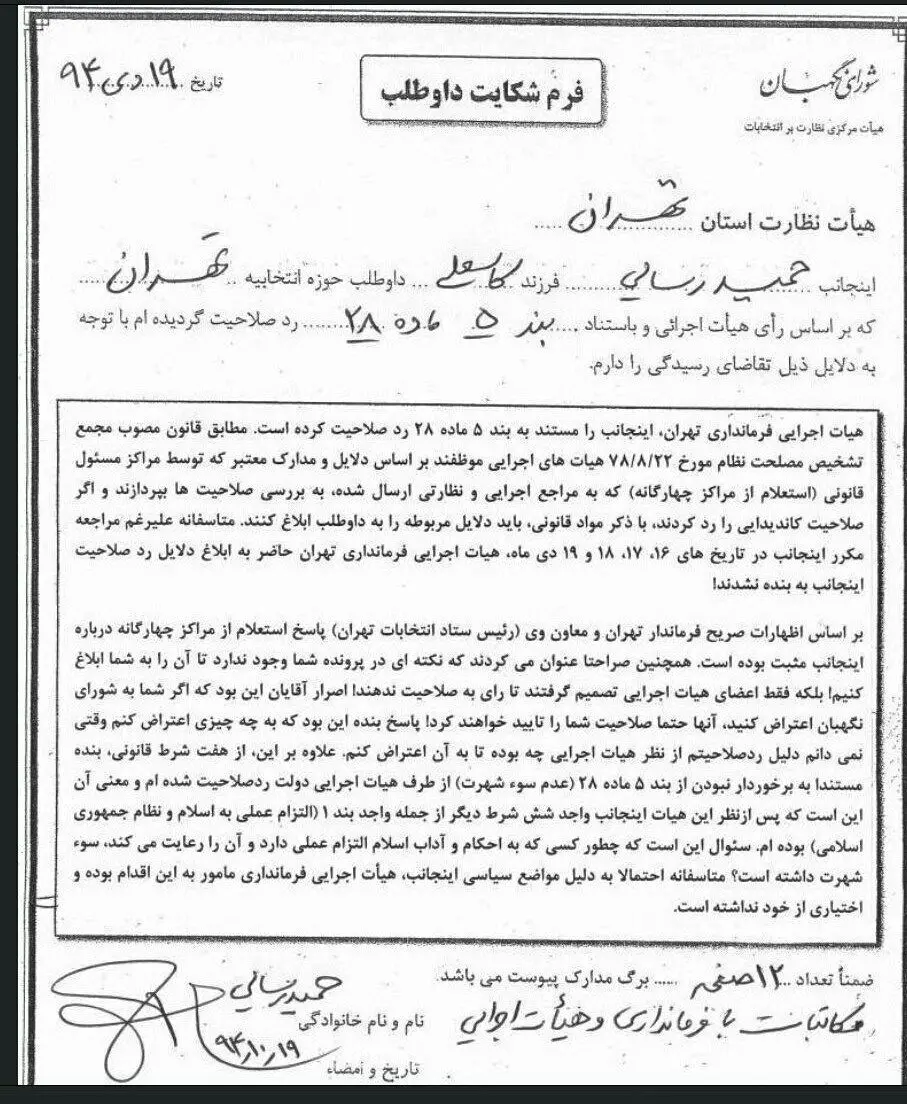 رسایی از هیات اجرایی انتخابات شکایت کرد