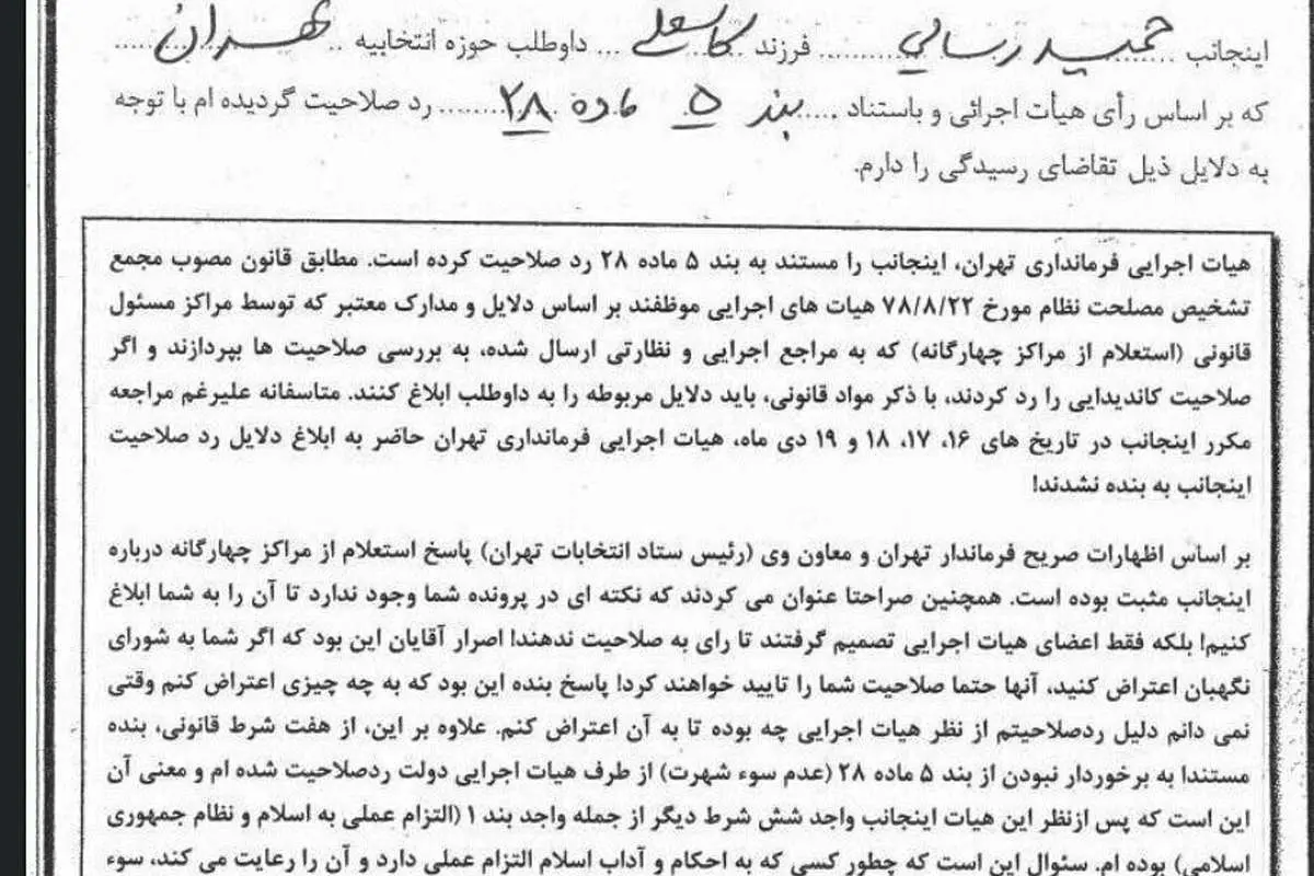 رسایی از هیات اجرایی انتخابات شکایت کرد