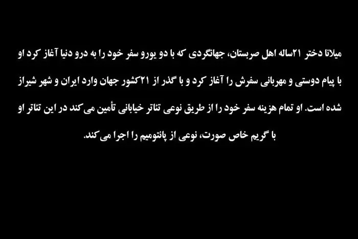 (تصاویر) "میلانا"، دختر جهانگرد به ایران رسید