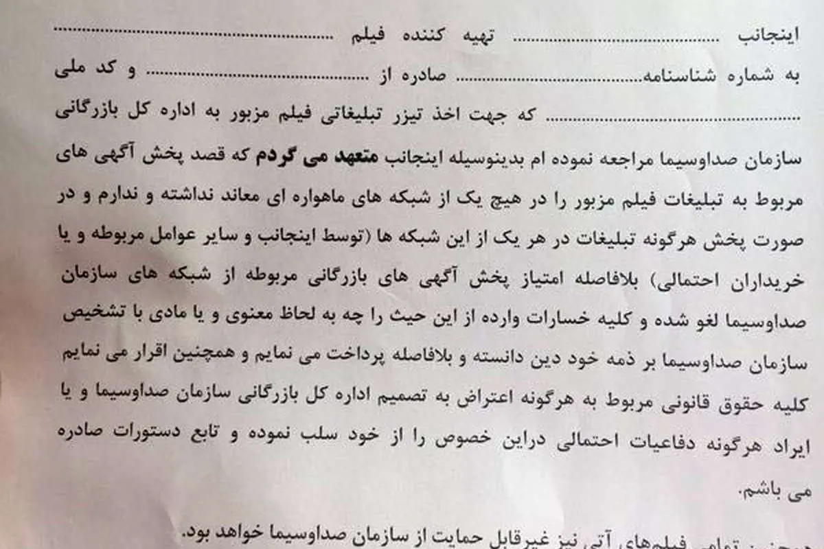 شروط عجیب صدا و سیما برای پخش تیزر