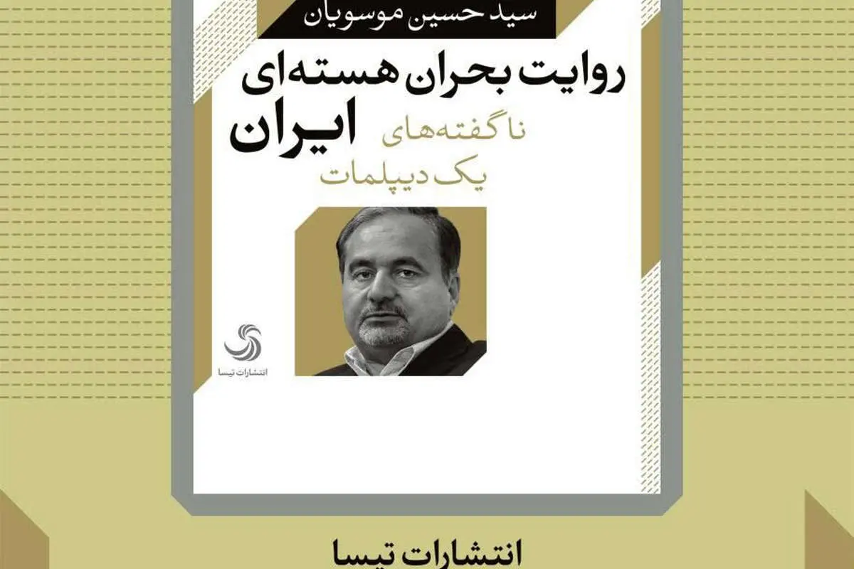 انتشار ناگفتههای موسویان از بحران هستهای