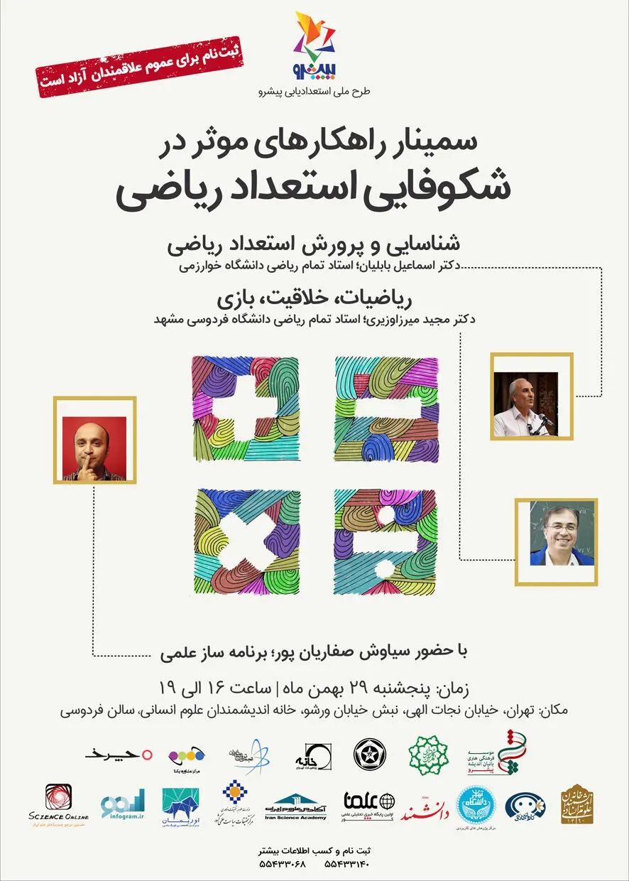 اولین سمینارِ شکوفایی استعداد ریاضی