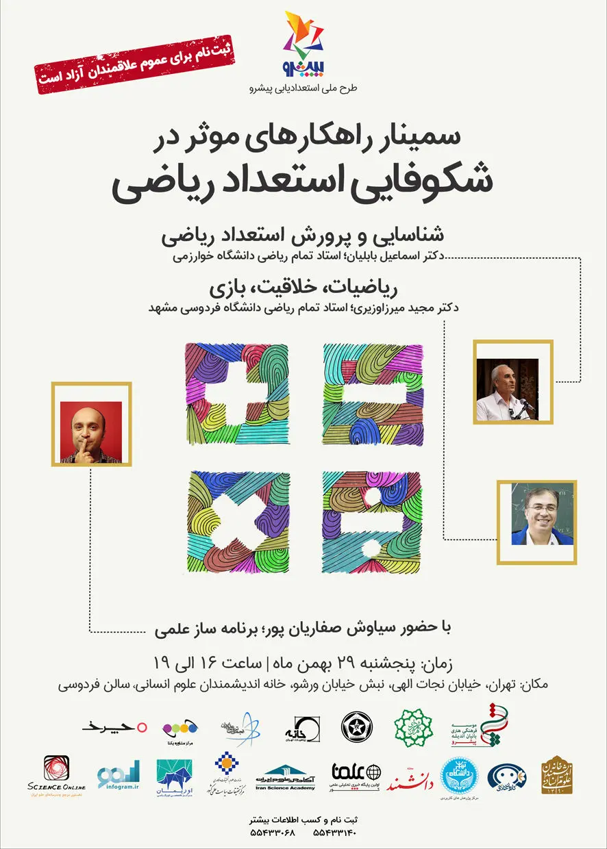 اولین سمینارِ شکوفایی استعداد ریاضی