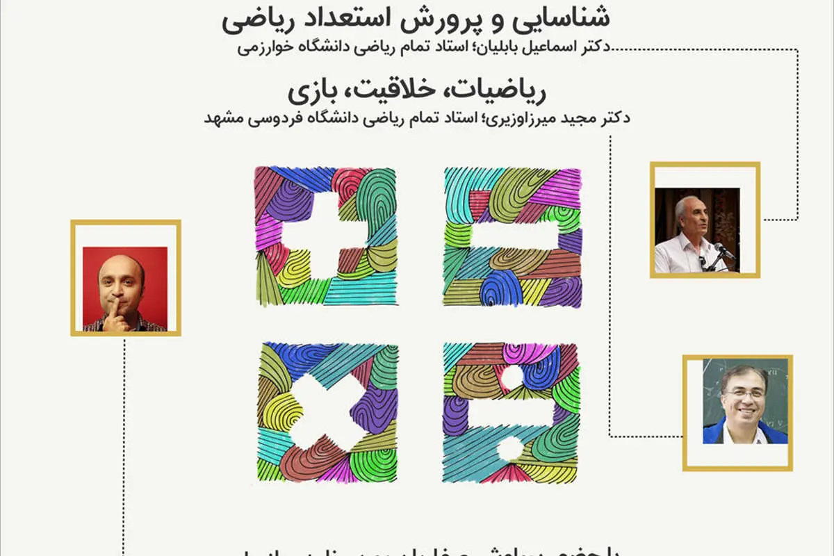 اولین سمینارِ شکوفایی استعداد ریاضی