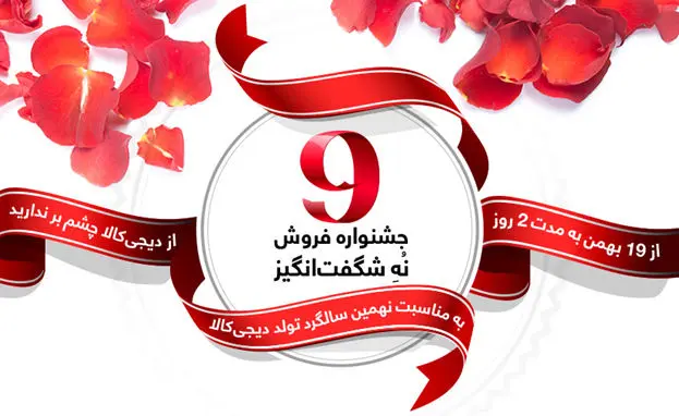در آستانه نهمین سالگرد دیجی کالا