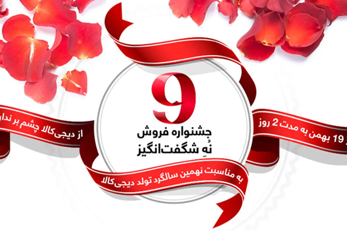 در آستانه نهمین سالگرد دیجی کالا