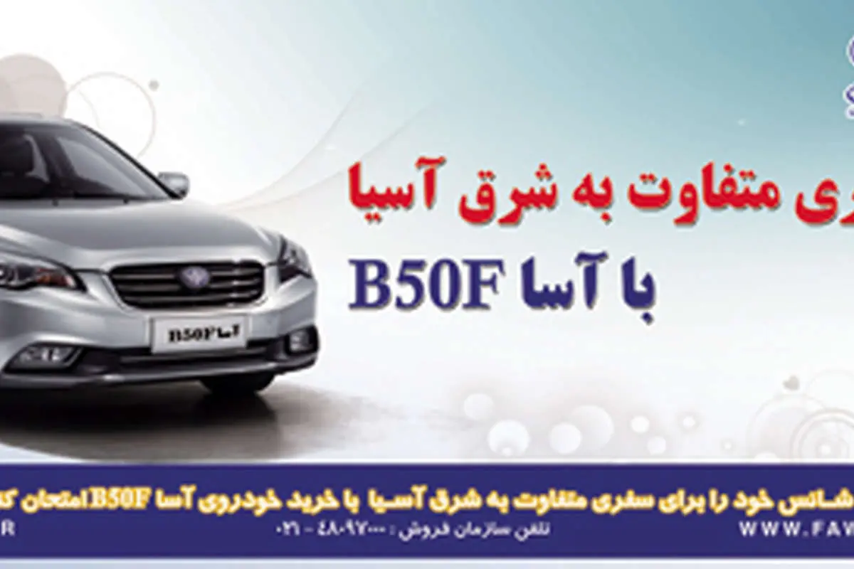 سفری متفاوت به شرق آسيا با آسا B50F