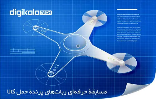 دیجی‌کالا اولین مسابقه‌ی ربات‌های پرنده‌ی حمل کالا را برگزار می‌کند