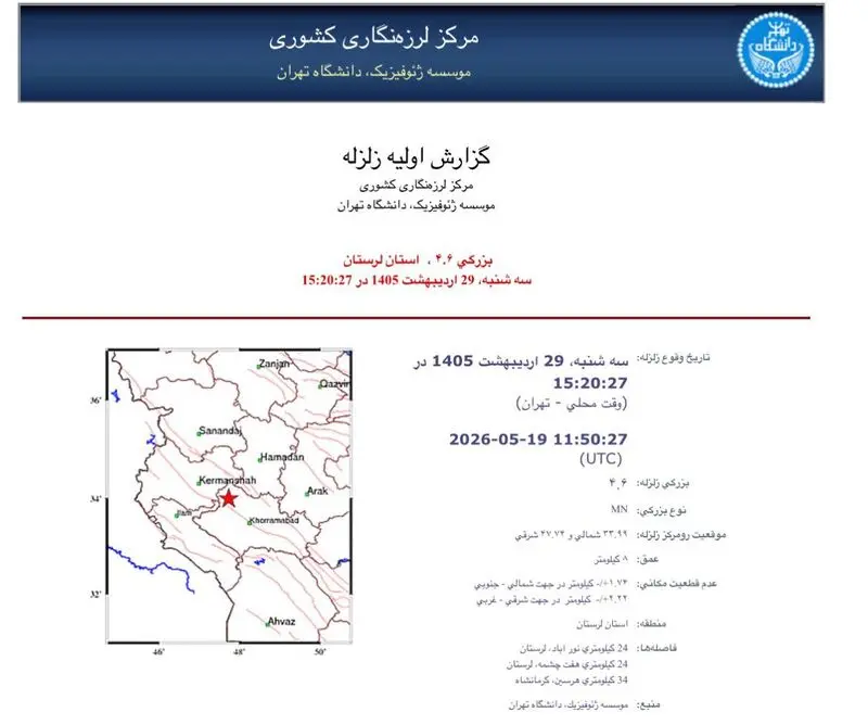 موقعیت زلزله لرستان