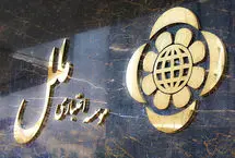 نوبت به ادغام موسسه ملل رسید؟