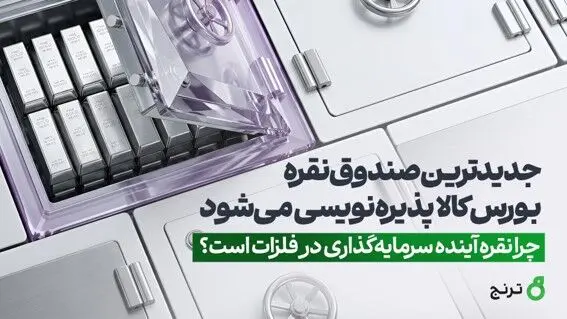 جدید‌ترین صندوق نقره بورس‌ کالا پذیره‌نویسی می‌شود / چرا نقره آینده سرمایه‌گذاری در فلزات است؟ 