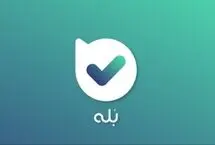 «بله» وصل شد