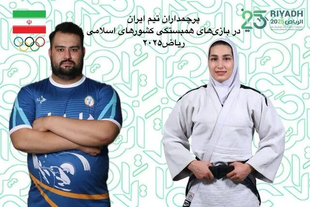  پرچم‌داران ایران در بازی‌های کشورهای اسلامی مشخص شدند

