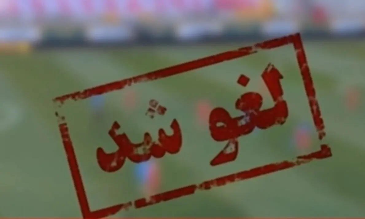ببینید؛ لغو همه مسابقات باشگاهی در کشور تا اطلاع ثانوی