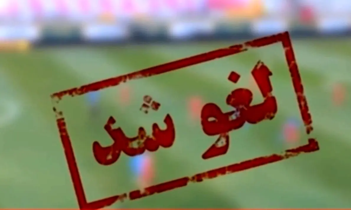 ببینید؛ لغو همه مسابقات باشگاهی در کشور تا اطلاع ثانوی
